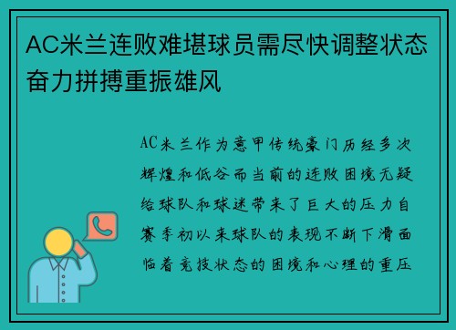 AC米兰连败难堪球员需尽快调整状态奋力拼搏重振雄风