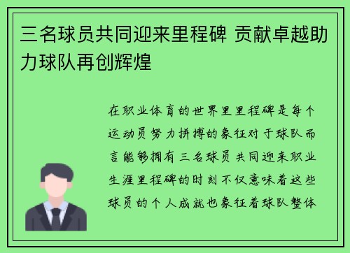 三名球员共同迎来里程碑 贡献卓越助力球队再创辉煌