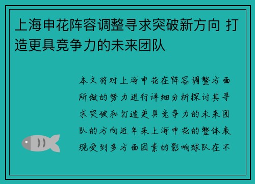 上海申花阵容调整寻求突破新方向 打造更具竞争力的未来团队