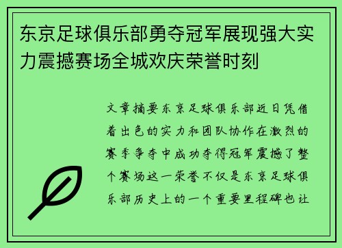 东京足球俱乐部勇夺冠军展现强大实力震撼赛场全城欢庆荣誉时刻