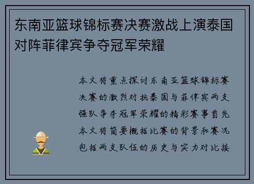 东南亚篮球锦标赛决赛激战上演泰国对阵菲律宾争夺冠军荣耀