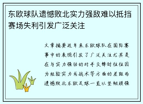 东欧球队遗憾败北实力强敌难以抵挡赛场失利引发广泛关注