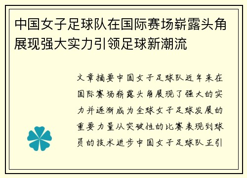 中国女子足球队在国际赛场崭露头角展现强大实力引领足球新潮流