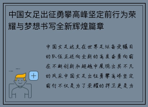 中国女足出征勇攀高峰坚定前行为荣耀与梦想书写全新辉煌篇章