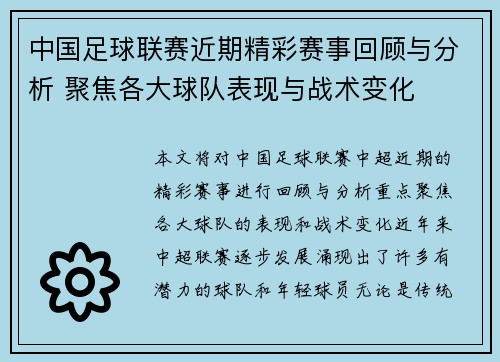 中国足球联赛近期精彩赛事回顾与分析 聚焦各大球队表现与战术变化