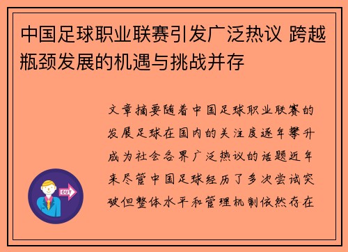 中国足球职业联赛引发广泛热议 跨越瓶颈发展的机遇与挑战并存