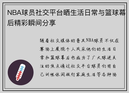 NBA球员社交平台晒生活日常与篮球幕后精彩瞬间分享