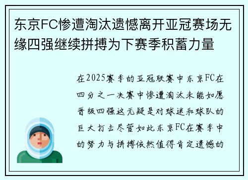 东京FC惨遭淘汰遗憾离开亚冠赛场无缘四强继续拼搏为下赛季积蓄力量