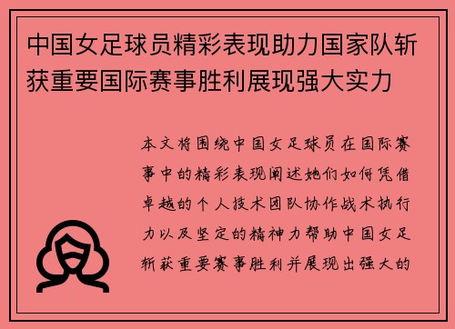 中国女足球员精彩表现助力国家队斩获重要国际赛事胜利展现强大实力
