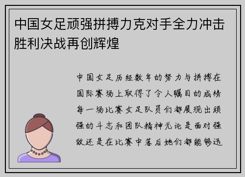 中国女足顽强拼搏力克对手全力冲击胜利决战再创辉煌