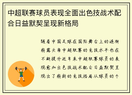中超联赛球员表现全面出色技战术配合日益默契呈现新格局
