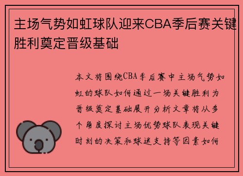 主场气势如虹球队迎来CBA季后赛关键胜利奠定晋级基础