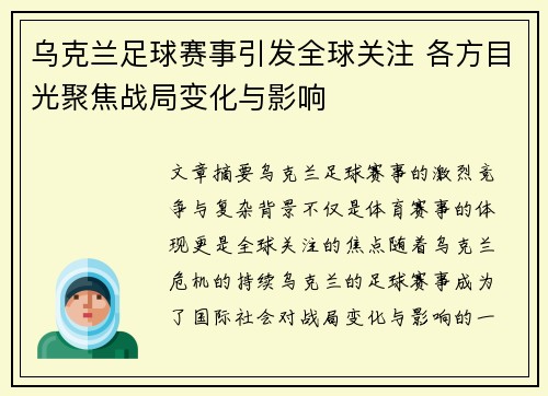 乌克兰足球赛事引发全球关注 各方目光聚焦战局变化与影响