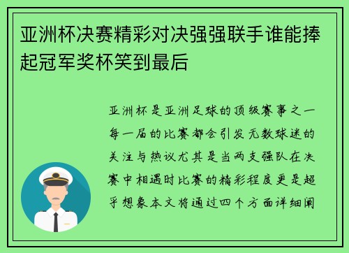 亚洲杯决赛精彩对决强强联手谁能捧起冠军奖杯笑到最后