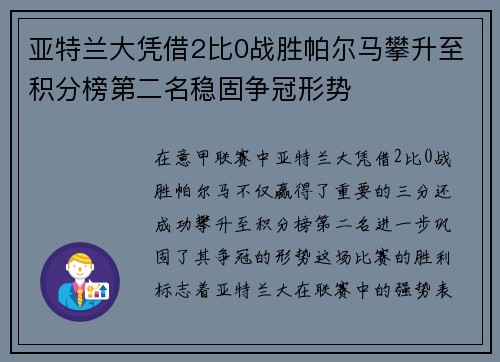 亚特兰大凭借2比0战胜帕尔马攀升至积分榜第二名稳固争冠形势