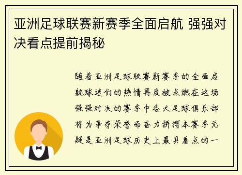亚洲足球联赛新赛季全面启航 强强对决看点提前揭秘