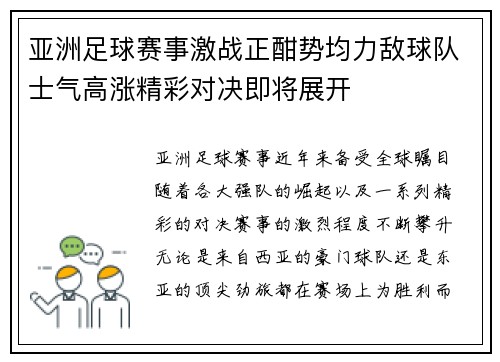 亚洲足球赛事激战正酣势均力敌球队士气高涨精彩对决即将展开