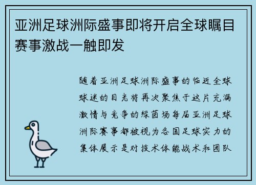 亚洲足球洲际盛事即将开启全球瞩目赛事激战一触即发
