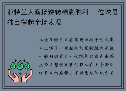 亚特兰大客场逆转精彩胜利 一位球员独自撑起全场表现