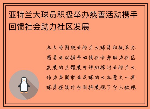亚特兰大球员积极举办慈善活动携手回馈社会助力社区发展
