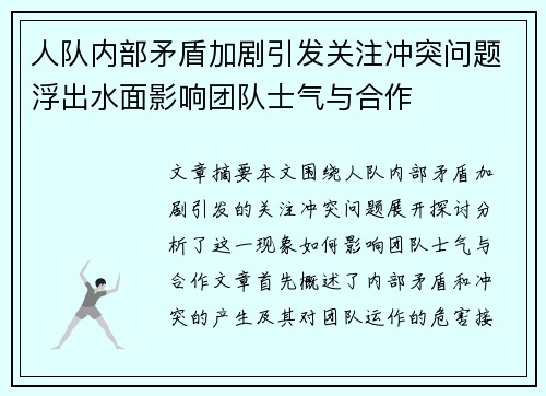 人队内部矛盾加剧引发关注冲突问题浮出水面影响团队士气与合作