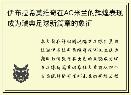伊布拉希莫维奇在AC米兰的辉煌表现成为瑞典足球新篇章的象征