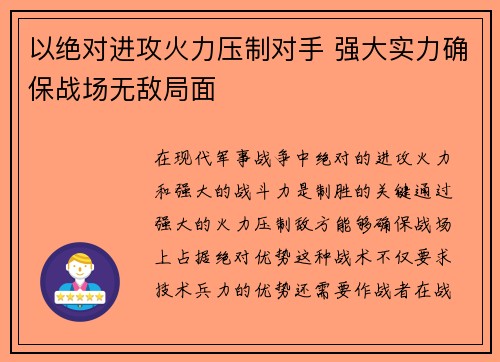 以绝对进攻火力压制对手 强大实力确保战场无敌局面