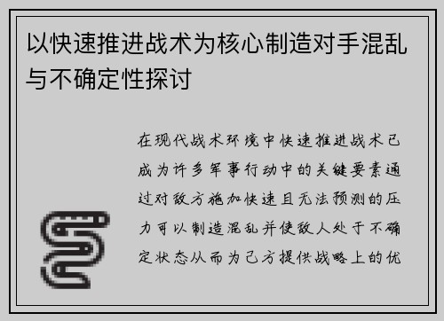 以快速推进战术为核心制造对手混乱与不确定性探讨