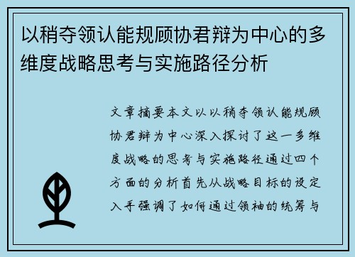 以稍夺领认能规顾协君辩为中心的多维度战略思考与实施路径分析