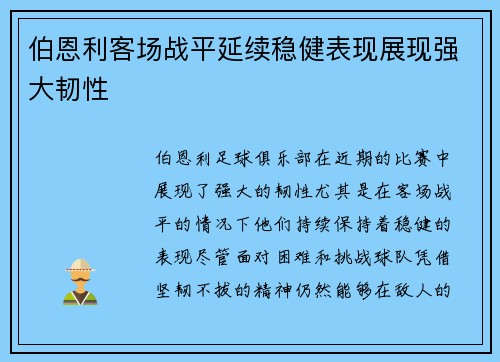 伯恩利客场战平延续稳健表现展现强大韧性