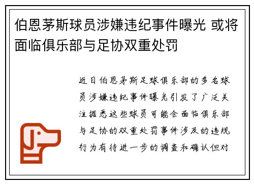 伯恩茅斯球员涉嫌违纪事件曝光 或将面临俱乐部与足协双重处罚