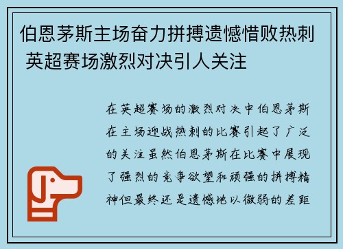 伯恩茅斯主场奋力拼搏遗憾惜败热刺 英超赛场激烈对决引人关注