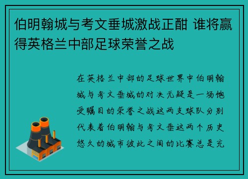 伯明翰城与考文垂城激战正酣 谁将赢得英格兰中部足球荣誉之战
