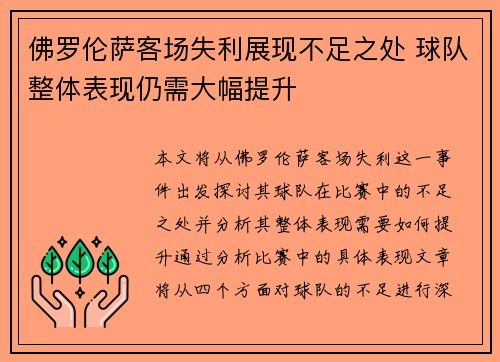 佛罗伦萨客场失利展现不足之处 球队整体表现仍需大幅提升