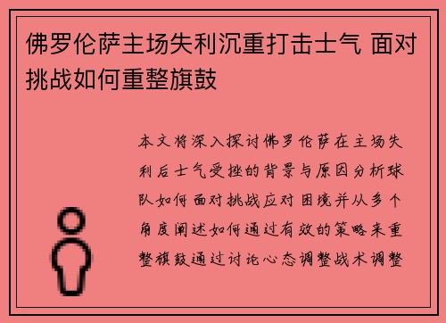 佛罗伦萨主场失利沉重打击士气 面对挑战如何重整旗鼓