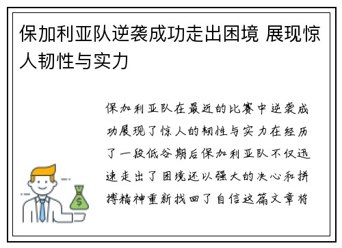 保加利亚队逆袭成功走出困境 展现惊人韧性与实力