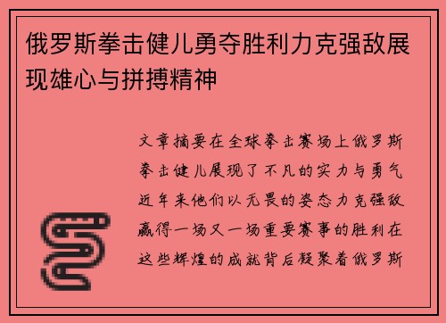 俄罗斯拳击健儿勇夺胜利力克强敌展现雄心与拼搏精神