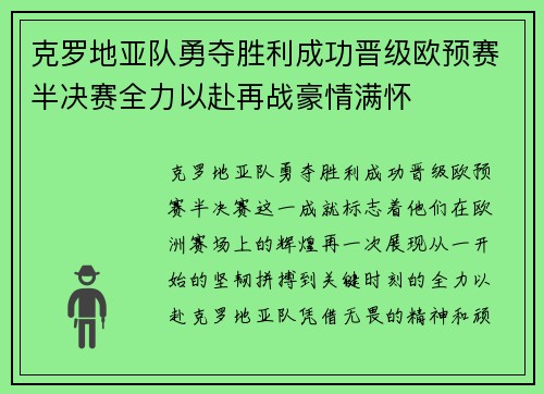 克罗地亚队勇夺胜利成功晋级欧预赛半决赛全力以赴再战豪情满怀