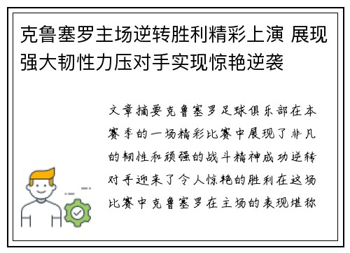 克鲁塞罗主场逆转胜利精彩上演 展现强大韧性力压对手实现惊艳逆袭