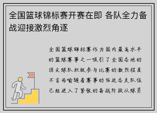 全国篮球锦标赛开赛在即 各队全力备战迎接激烈角逐