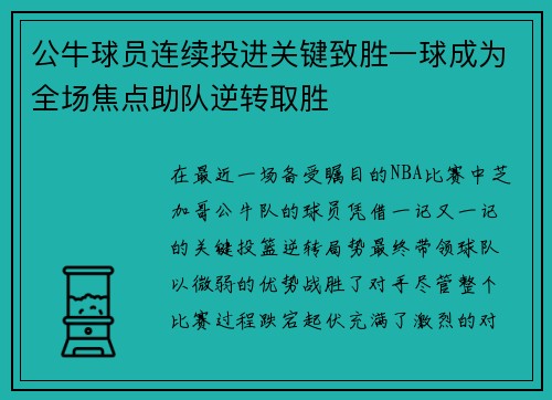 公牛球员连续投进关键致胜一球成为全场焦点助队逆转取胜