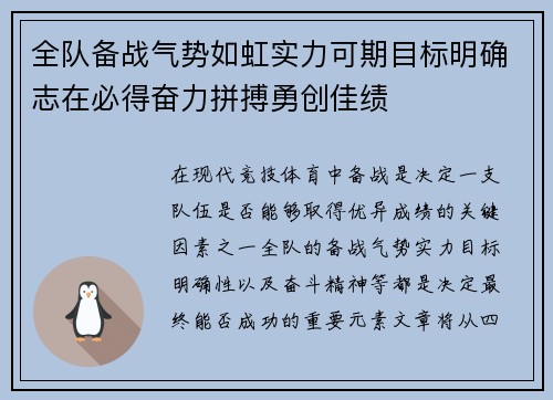 全队备战气势如虹实力可期目标明确志在必得奋力拼搏勇创佳绩