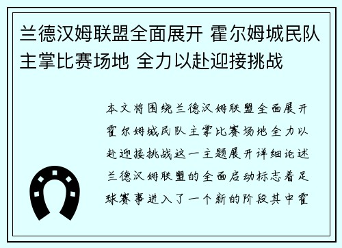 兰德汉姆联盟全面展开 霍尔姆城民队主掌比赛场地 全力以赴迎接挑战
