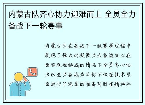 内蒙古队齐心协力迎难而上 全员全力备战下一轮赛事