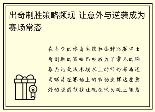 出奇制胜策略频现 让意外与逆袭成为赛场常态