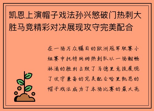 凯恩上演帽子戏法孙兴慜破门热刺大胜马竞精彩对决展现攻守完美配合