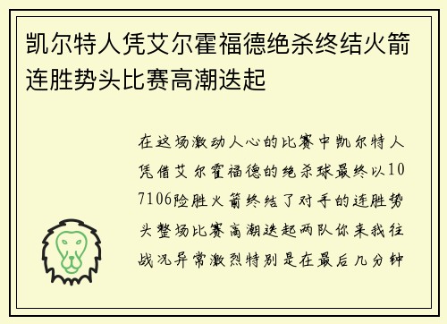 凯尔特人凭艾尔霍福德绝杀终结火箭连胜势头比赛高潮迭起