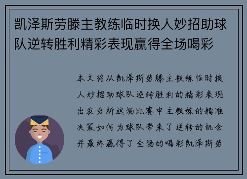 凯泽斯劳滕主教练临时换人妙招助球队逆转胜利精彩表现赢得全场喝彩