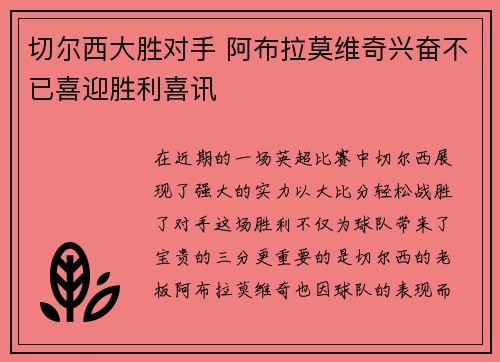 切尔西大胜对手 阿布拉莫维奇兴奋不已喜迎胜利喜讯