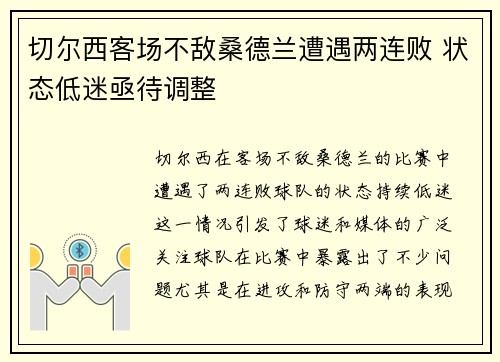 切尔西客场不敌桑德兰遭遇两连败 状态低迷亟待调整